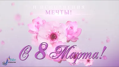 8 марта