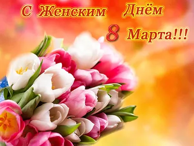 Дорогие женщины! Поздравляем вас с прекрасным весенним праздником! |  Советский и Югорск | 2города