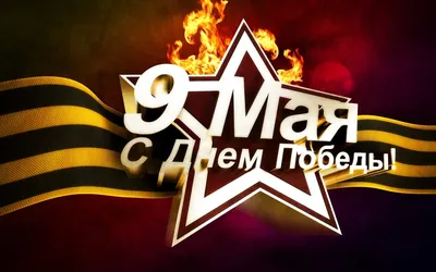 ЦНБ НАН Беларуси поздравляет с 9 Мая — Днем Победы!