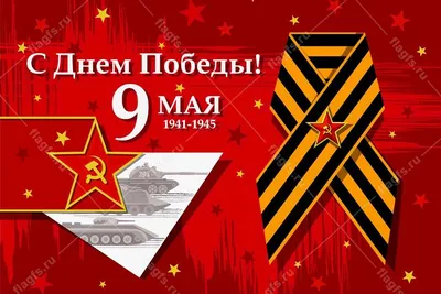 С ПРАЗДНИКОМ 9 МАЯ!