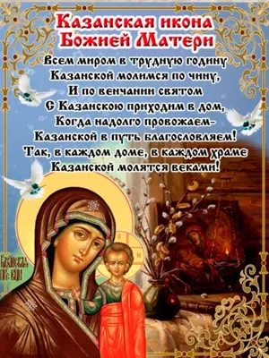 Поздравления с Днем казанской иконы Божьей матери в картинках и открытках -  Телеграф
