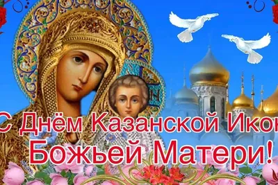 С праздником иконы Казанской Божьей Матери | Открытки, Праздничные  открытки, Праздник