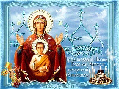 с праздником Казанской иконы Божией матери#4ноября #казанскаябожьямате... |  TikTok