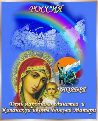 Праздник иконы Божьей матери Знамение | Праздник, Праздничные открытки,  Открытки