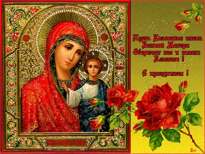 Открытки и картинки Казанской Божией Матери 21 июля 2023 (47 изображений)