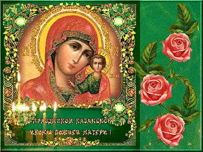 С праздником Казанской иконы Божьей Матери! | Агапе