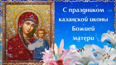 Галина Данильченко: Сегодня большой праздник для всех православных христиан  – День Казанской иконы Божией Матери - Лента новостей Мелитополя