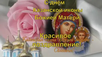 Всех православных — с Днем Казанской иконы Божией матери! | Приазовская  степь