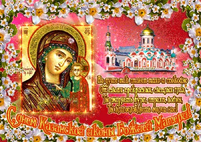 Самые лучшие поздравления с Днем Казанской иконы Божьей Матери - Телеграф