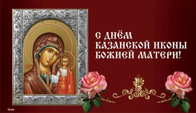 День Казанской иконы Божией Матери 2024: какого числа, история и традиции  праздника