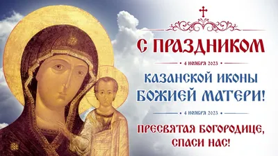 Какой сегодня праздник – 4 ноября Казанской иконы Божией матери