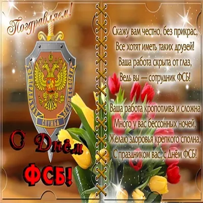 Красивая открытка с Днём ФСБ, с розами женщине • Аудио от Путина,  голосовые, музыкальные