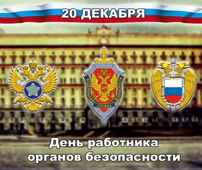 Поздравление руководства города Алатыря с Днем органов безопасности | г.  Алатырь Чувашской Республики