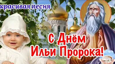 С Днём пророка Ильи. 2 августа | Открытки, Христианские картинки, Картинки