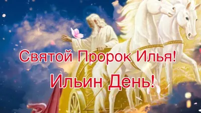 Ильин день 2023: что нужно сделать, чтобы год не плакать навзрыд |  02.08.2023 | Тольятти - БезФормата