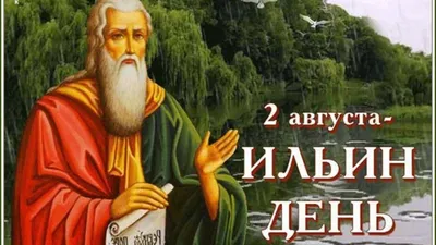 Ильин день 2023: чего нельзя делать 2 августа, а что нужно | Новости  Волжского - Волжская правда