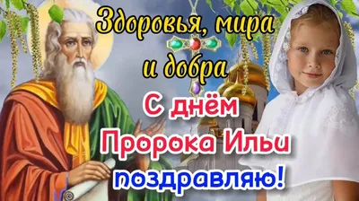 2 августа - Ильин день: с именинами каждого Ильюшу поздравляем стихами и  открытками