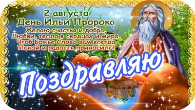 Открытка на Ильин день — Бесплатные открытки и анимация