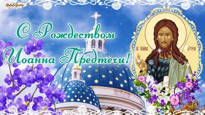 С праздником Усекновение главы Иоанна Предтечи 2023: поздравления в прозе,  картинки на украинском — Разное