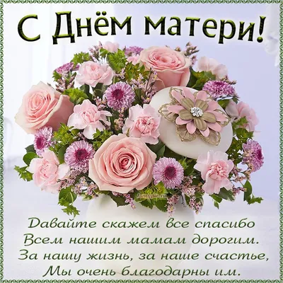 С праздником, дорогие мамы! — Школа №74 Нижний Новгород (официальный сайт)