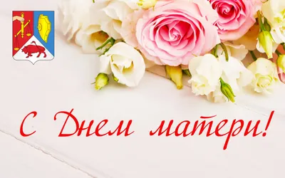 С праздником, милые мамы! — Новости — МБДОУ «Детский сад № 147»