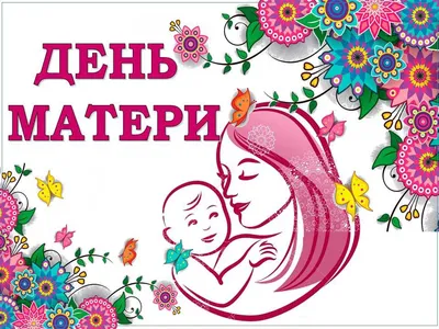 Поздравление председателя Комитета социальной политики города Челябинска с  Днем матери | Комитет социальной политики города Челябинска
