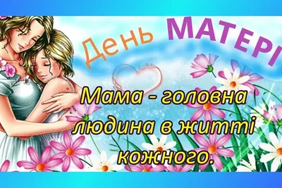 С ДНЕМ МАТЕРИ!