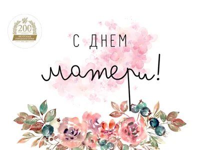 ОАО \"Медицинская инициатива\" - С Днем матери!