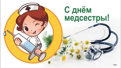 С днём медицинской сестры! | ГБУЗ ККФПМЦ