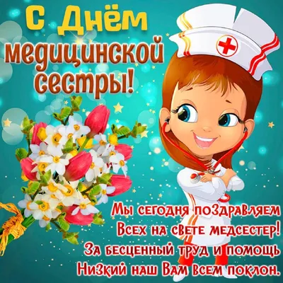 День медсестры 2020 - открытки, поздравления, картинки - с днем медсестры -  Апостроф
