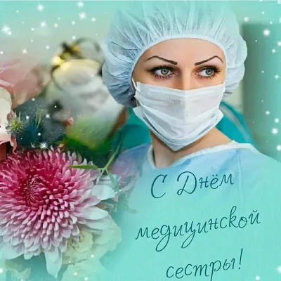 С международным днем медицинской сестры!,