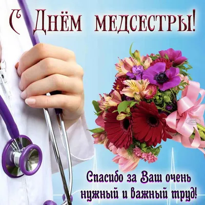 Поздравляем с Международным днем медицинской сестры! | Ивановская областная  организация профсоюза работников здравоохранения