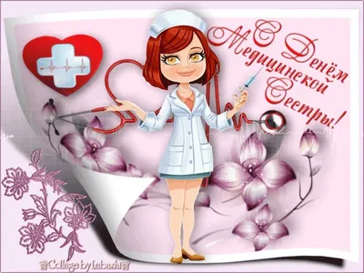 Поздравление с Днём медсестры | Медсестра, Открытки, День медицинской сестры