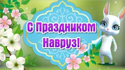 21 марта отмечается праздник весны Навруз: значение, традиции, обычаи –  Белорусский национальный технический университет (БНТУ/BNTU)