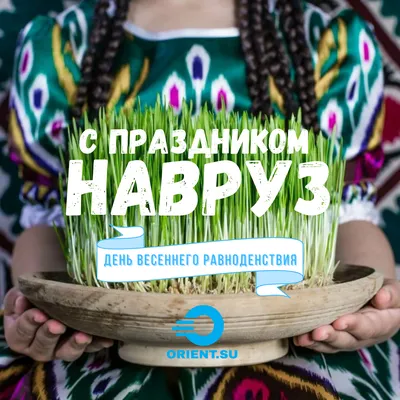 Со всем сердечным теплом поздравляем со светлым праздником Навруз - Baraka  Dori Farm Kusum Uzbekistan