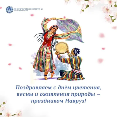 Поздравляем с праздником Навруз! – Федерация Мигрантов России
