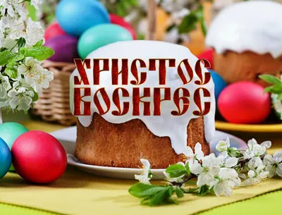 Редакция «Берлинский Телеграф» поздравляет с праздником Пасхи! — Berliner  Telegraph