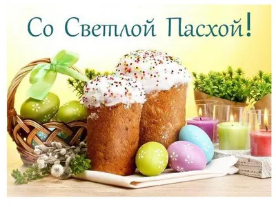 С Великим праздником Пасхи всех!