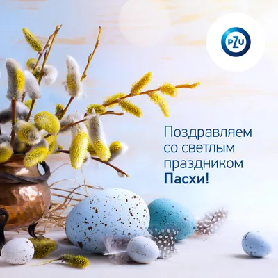 Со светлым праздником Пасхи! – Белорусский национальный технический  университет (БНТУ/BNTU)