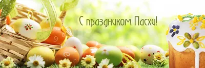 Поздравляем с праздником Пасхи по Григорианскому календарю – страховая  компания PZU