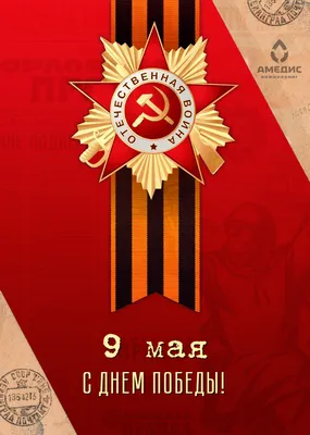 С Праздником Победы! - 04.05.2023 - Биологический факультет МГУ имени  М.В.Ломоносова