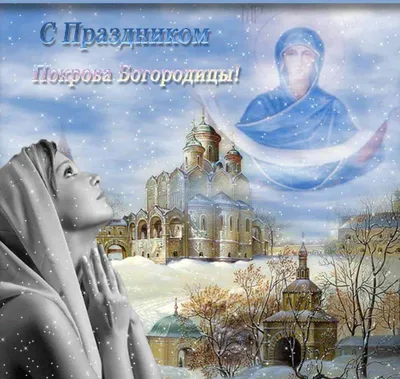 14 октября - Покров Пресвятой Богородицы | г. Алатырь Чувашской Республики
