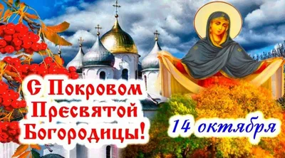 Покрова 2023 Украина - поздравления в праздник Покровы - Главред