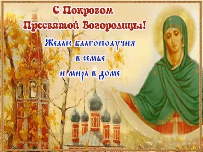 Праздник Покров Пресвятой Богородицы отмечают ежегодно 14 октября / Новости  / Городской округ Мытищи