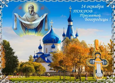 Покров Пресвятой Богородицы – 2021: красивые открытки и поздравления на 14  октября - sib.fm