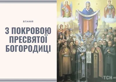 Покров Пресвятой Богородицы 2021 — поздравления с праздником Покрова в  стихах / NV