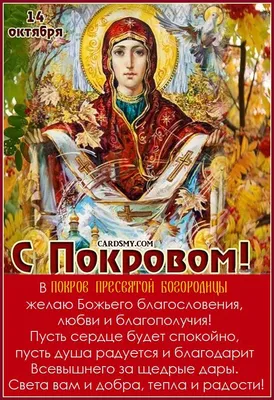 14 Октября Великий праздник Покров Пресвятой Богородицы! Потрясающая  проповедь! Молитвы на Покров. - YouTube