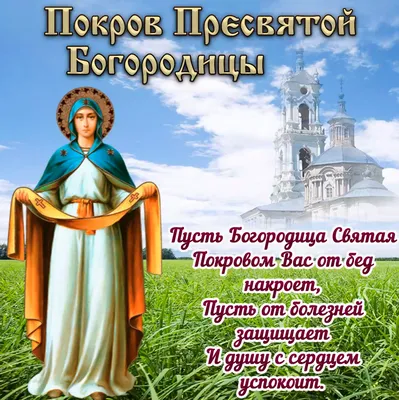 14 октября — Покров Пресвятой Богородицы | Еженедельная  общественно-политическая газета Боковского района Ростовской области