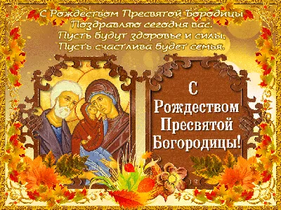 Рождество Пресвятой Богородицы 21 сентября - поздравления и открытки