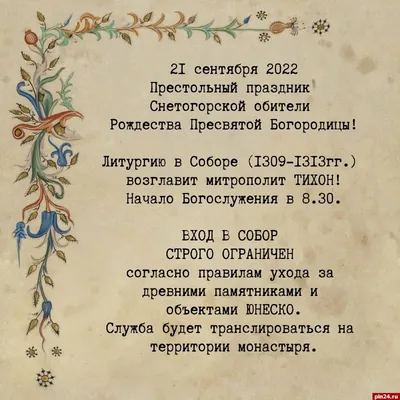 ✨Сегодня, 21 сентября, в России православные христиане отмечают Рождество Пресвятой  Богородицы. Праздник был установлен ещё в IV веке, он связан с преданием,  которое хранится в церковных книгах. Это первый праздник и по